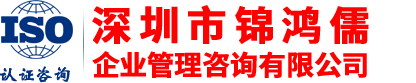 IATF16949|ISO13485認(rèn)證機(jī)構(gòu)-ISO9001認(rèn)證咨詢(xún)-QC080000|BSCI驗(yàn)廠(chǎng)咨詢(xún)-深圳市錦鴻儒企業(yè)管理咨詢(xún)有限公司